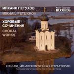 Михаил Петухов. Хоровые сочинения